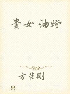 贵女 油灯