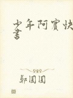 少年阿宾快眼看书