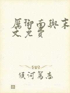 厉御南与末笙全文免费