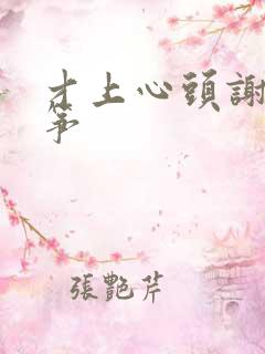 才上心头谢柳陆筝