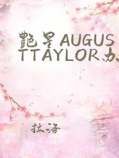 艳星AUGUSTTAYLOR办公室
