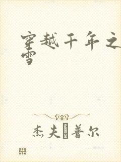 穿越千年之樱花雪