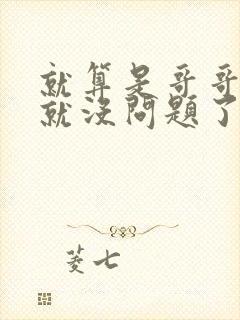 就算是哥哥有爱就没问题了对吧