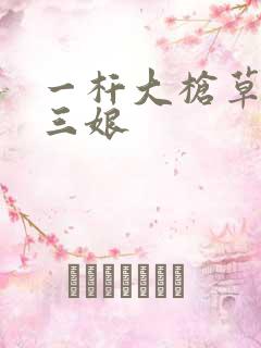 一杆大枪草一家三娘
