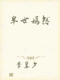半世嫣然