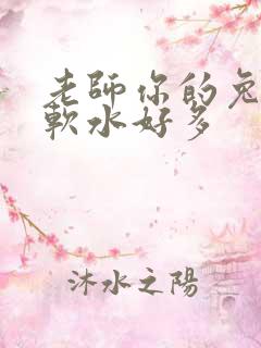 老师你的兔子好软水好多