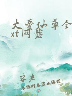 大爱仙尊全文txt网盘