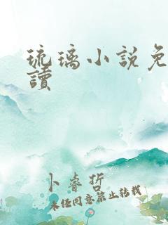 琉璃小说免费阅读