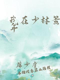 我在少林签到万年