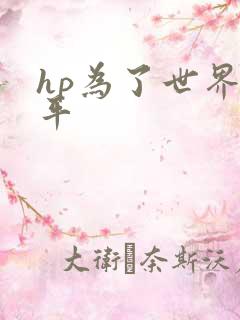 hp为了世界和平