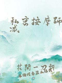 私密按摩师无删减