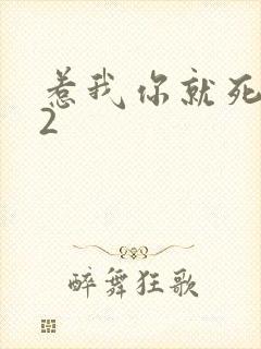 惹我你就死定了2
