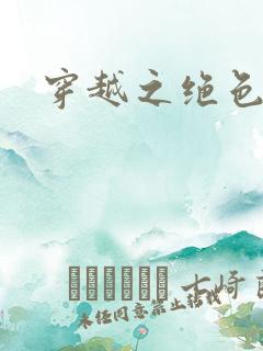 穿越之绝色王妃