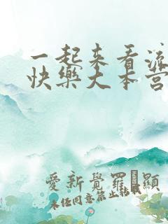 一起来看流星雨快乐大本营