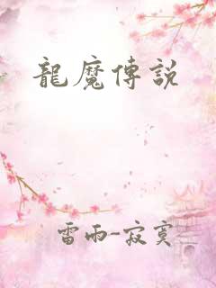 龙魔传说