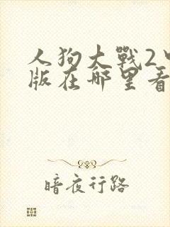 人狗大战2中文版在哪里看