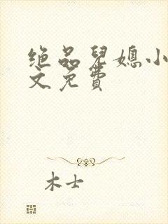 绝品儿媳小说全文免费