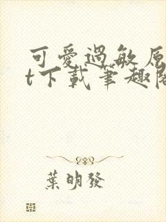 可爱过敏原txt下载笔趣阁