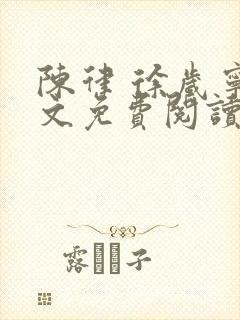 陈律 徐岁宁全文免费阅读无广告