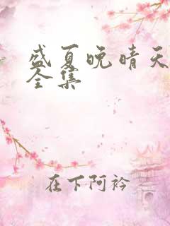 盛夏晚晴天小说全集