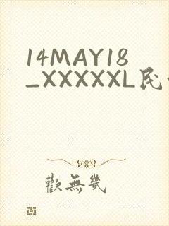 14MAY18_XXXXXL民族