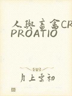 人与畜禽CROPROATIO