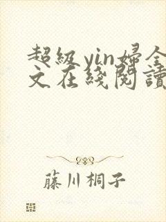 超级yin妇全文在线阅读