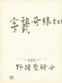 合租奇缘txt下载