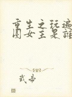 重生之玩遍娱乐圈女主是谁