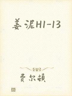 姜泥H1-13