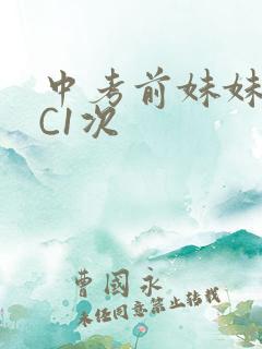 中考前妹妹让我C1次