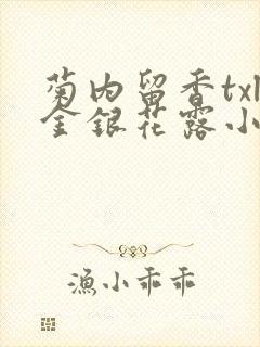 菊内留香txl金银花露小庄