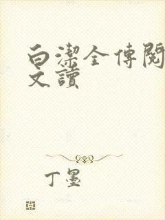 白洁全传阅读全文读