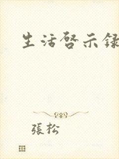 生活启示录结局