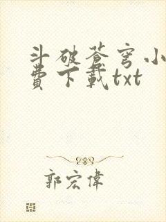 斗破苍穹小说免费下载txt