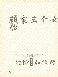 顾家三个女儿渔船