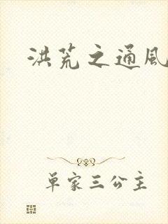 洪荒之通风大圣