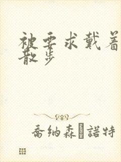 被要求戴着蝴蝶散步