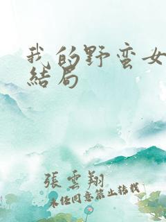 我的野蛮女上司结局