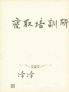 寝取培训所