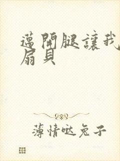 迈开腿让我吃你扇贝