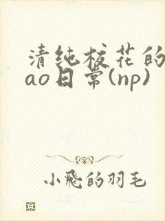 清纯校花的被cao日常(np)