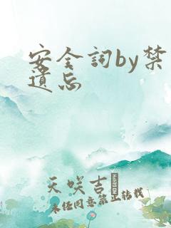 安全词by禁止遗忘