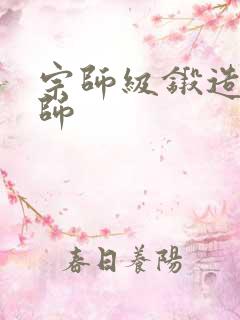 宗师级锻造训练师