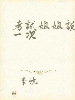 考试姐姐说给我一次