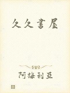 久久书屋