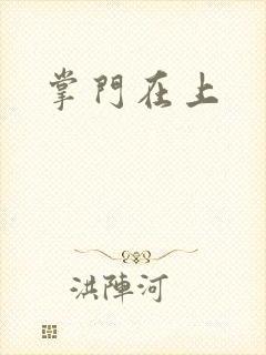 掌门在上