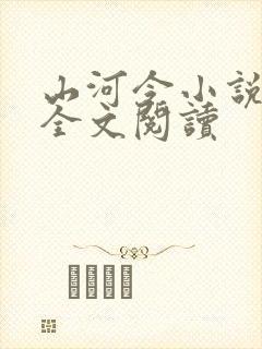 山河令小说免费全文阅读
