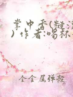 掌中香(糙汉 ) 作者:喝杯奶茶