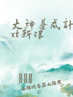 大神养成计划txt新浪